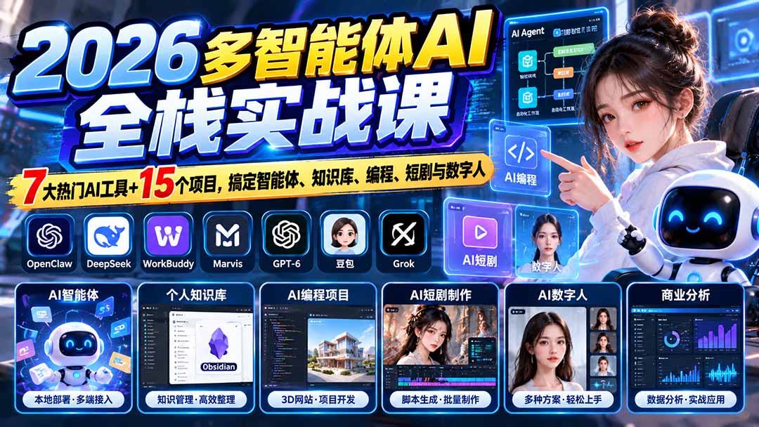 【无水印】2026多智能体AI全栈实战课:7大热门AI工具+15个项目,搞定智能体、知识库、编程、短剧与数字人 【无水印】2026多智能体AI全栈实战课:7大热门AI工具+15个项目,搞定智能体、知识库、编程、短剧与数字人