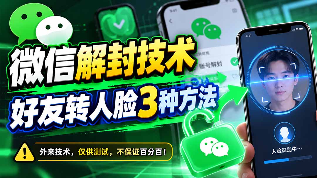 微信解封技术,好友转人脸3种方法 微信解封技术,好友转人脸3种方法