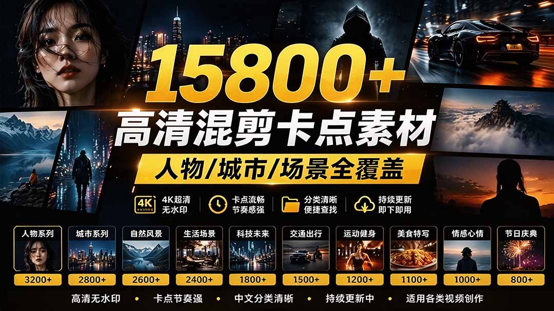 【影视剪辑素材合集】15800+高清混剪卡点|热门影视精彩片段|人物/城市/场景全覆盖,中文分类清晰 【影视剪辑素材合集】15800+高清混剪卡点|热门影视精彩片段|人物/城市/场景全覆盖,中文分类清晰