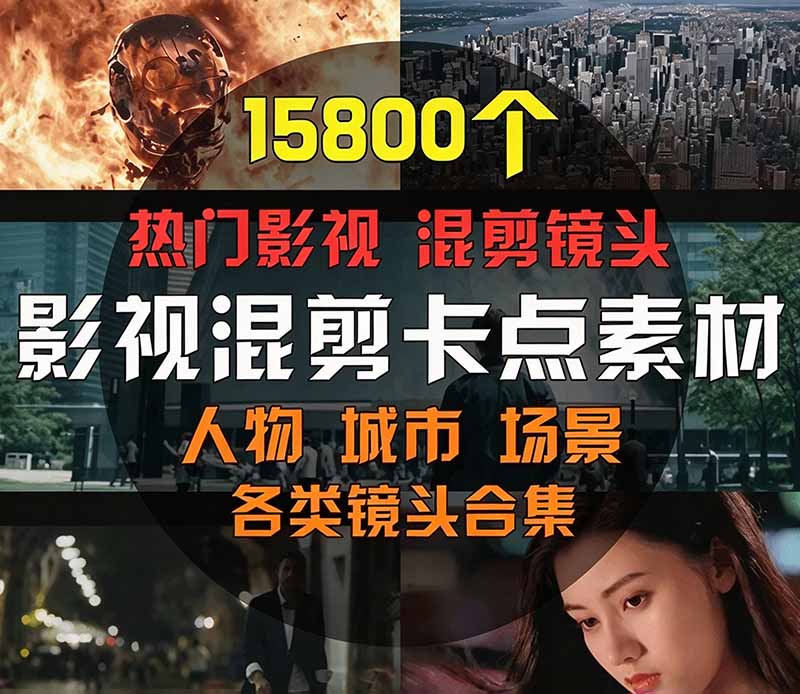 【影视剪辑素材合集】15800+高清混剪卡点|热门影视精彩片段|人物/城市/场景全覆盖,中文分类清晰 【影视剪辑素材合集】15800+高清混剪卡点|热门影视精彩片段|人物/城市/场景全覆盖,中文分类清晰