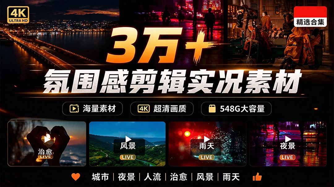氛围感3万+海量高清剪辑实况素材,含雨天、雪天、夜景、街道等经典场景,伤感唯美励志短视频无水印素材 氛围感3万+海量高清剪辑实况素材,含雨天、雪天、夜景、街道等经典场景,伤感唯美励志短视频无水印素材