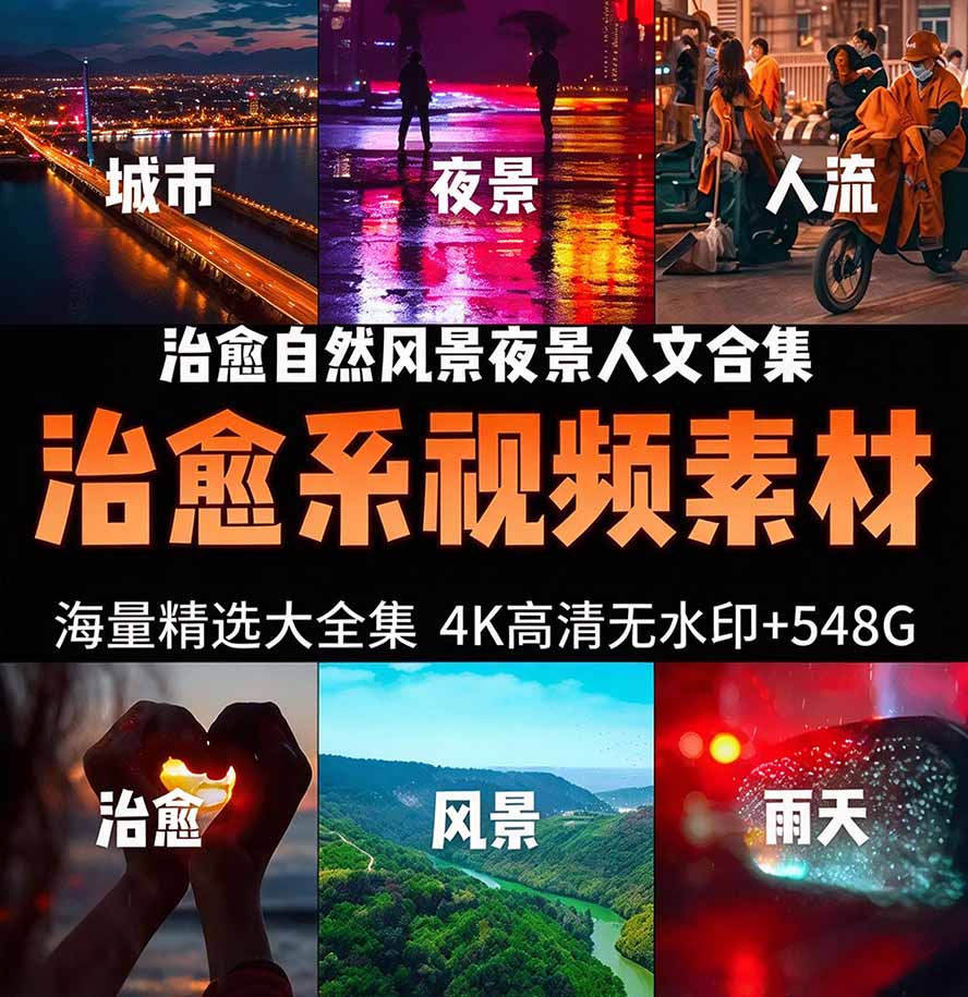 氛围感3万+海量高清剪辑实况素材,含雨天、雪天、夜景、街道等经典场景,伤感唯美励志短视频无水印素材 氛围感3万+海量高清剪辑实况素材,含雨天、雪天、夜景、街道等经典场景,伤感唯美励志短视频无水印素材