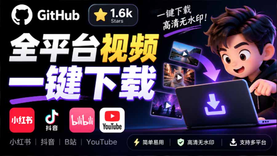 GitHub 上 1.6k stars 开源下载器,界面清爽免费用,小红书某音B站youtube视频一键保存 Videdown GitHub 上 1.6k stars 开源下载器,界面清爽免费用,小红书某音B站youtube视频一键保存 Videdown