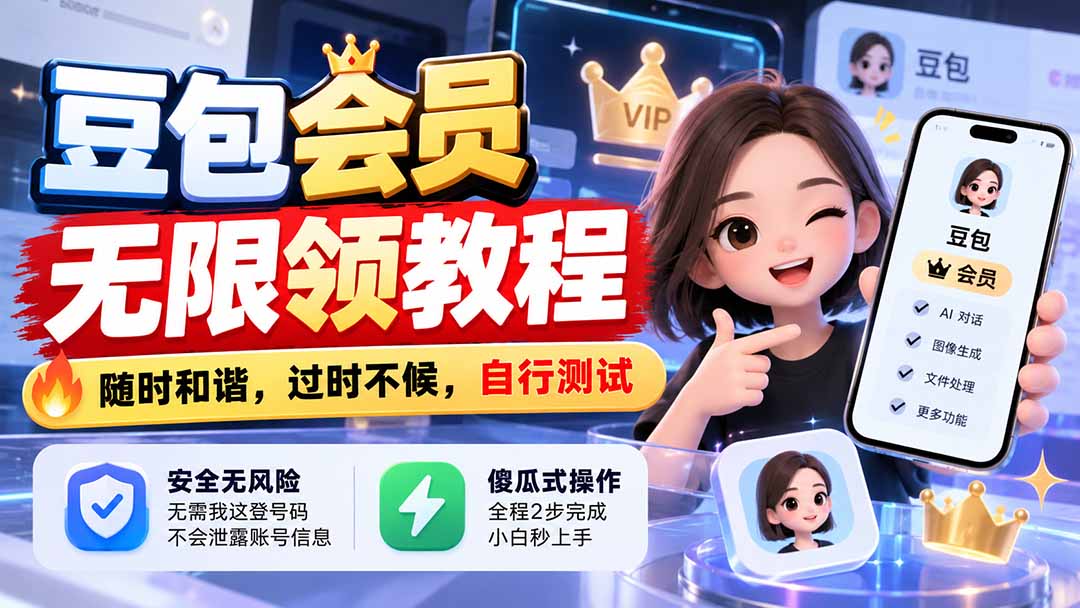 豆包会员无限领教程,随时和谐,过时不候,自行测试 豆包会员无限领教程,随时和谐,过时不候,自行测试