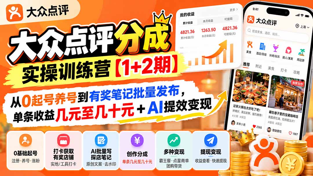 大众点评分成实操训练营【1+2期】:从0起号养号到有奖笔记批量发布,单条收益几元至几十元+AI提效变现 大众点评分成实操训练营【1+2期】:从0起号养号到有奖笔记批量发布,单条收益几元至几十元+AI提效变现