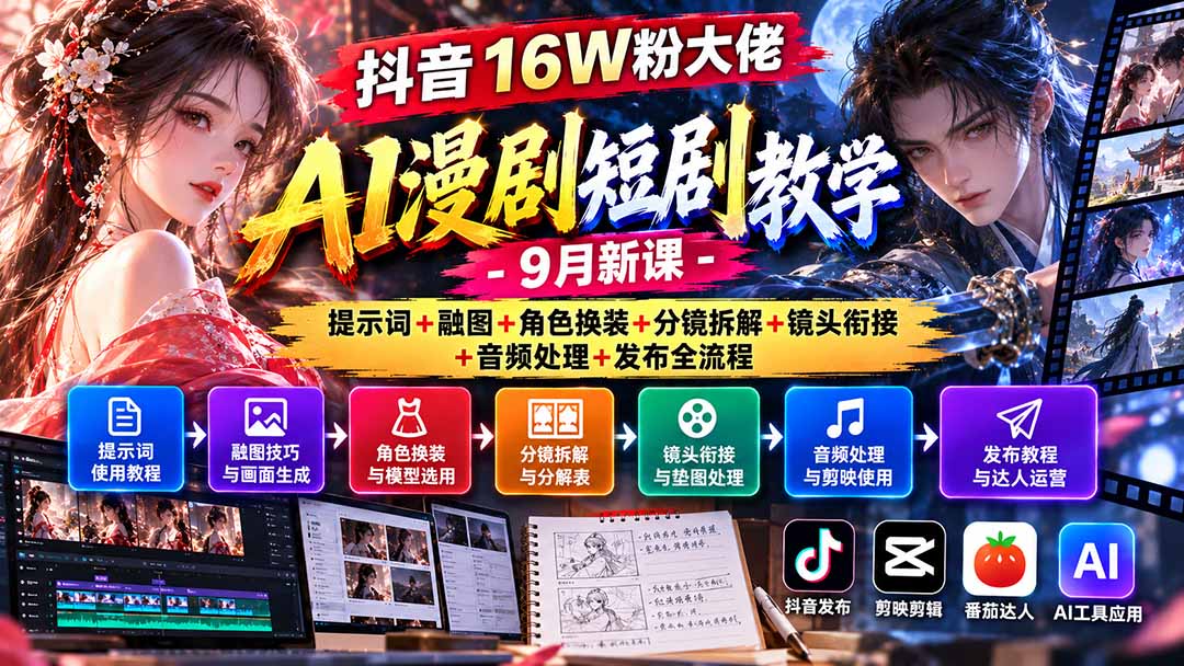 抖音16W粉大佬AI漫剧短剧教学-9月新课:提示词+融图+角色换装+分镜拆解+镜头衔接+音频处理+发布全流程 抖音16W粉大佬AI漫剧短剧教学-9月新课:提示词+融图+角色换装+分镜拆解+镜头衔接+音频处理+发布全流程