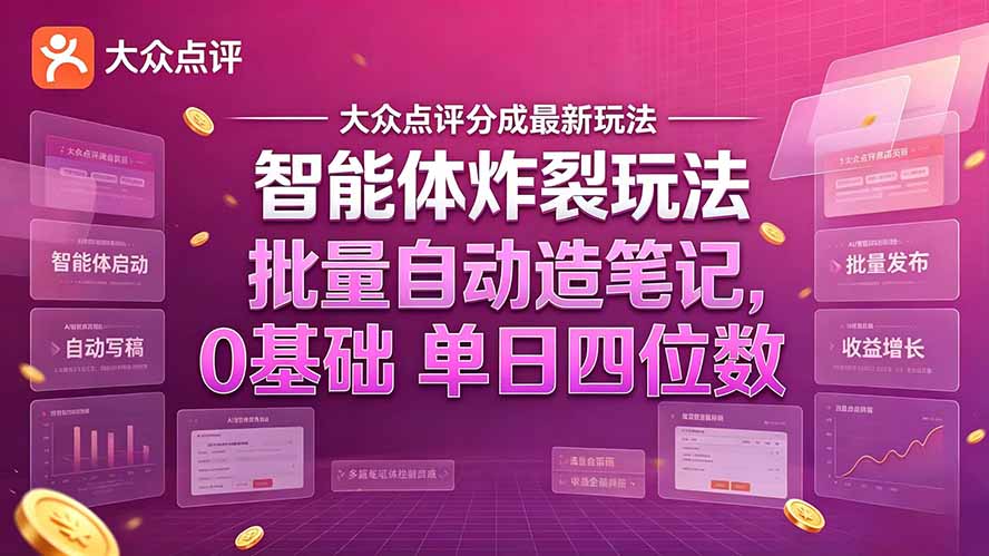 大众点评分成最新智能体炸裂玩法！批量自动造笔记，0基础干到单日四位数