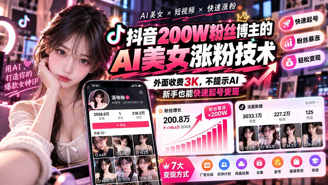 抖音200W粉丝博主的AI美女涨粉技术,外面收费3K,不提示AI,新手也能快速起号变现 抖音200W粉丝博主的AI美女涨粉技术,外面收费3K,不提示AI,新手也能快速起号变现