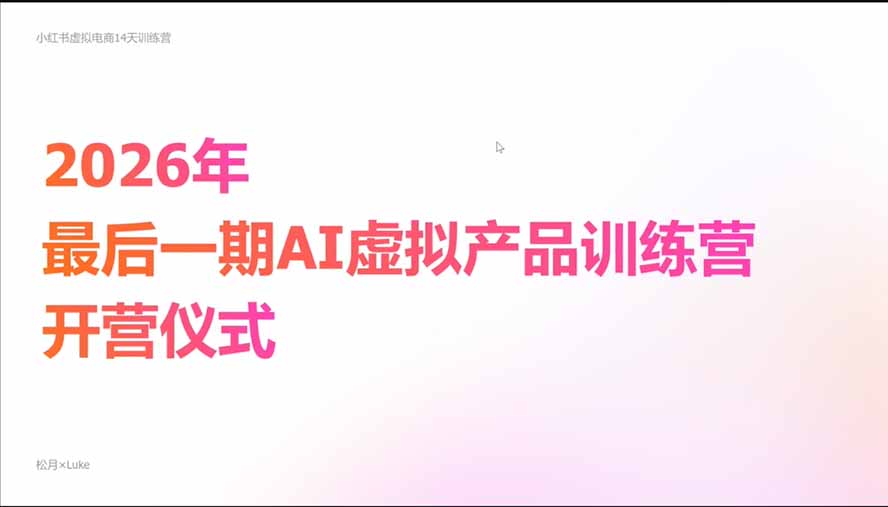 2026AI虚拟产品10月训练营(Pro版):15天学会选品定位、AI制作数字资料、小红书引流与公众号变现,打造一人公司 2026AI虚拟产品10月训练营(Pro版):15天学会选品定位、AI制作数字资料、小红书引流与公众号变现,打造一人公司