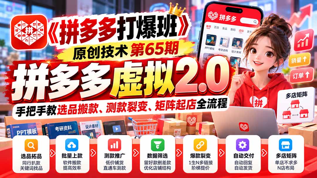 【无水印】《拼多多打爆班》原创技术第65期,拼多多虚拟2.0,手把手教选品搬款、测款裂变、矩阵起店全流程 【无水印】《拼多多打爆班》原创技术第65期,拼多多虚拟2.0,手把手教选品搬款、测款裂变、矩阵起店全流程